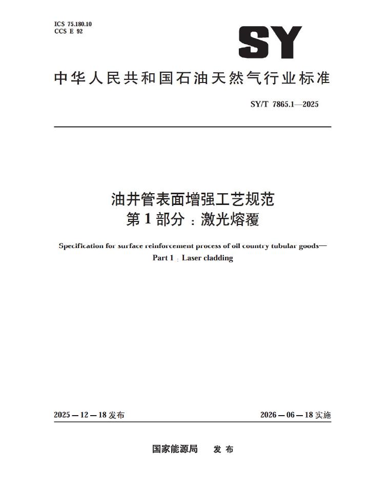 SY/T 7865.1-2025 油井管表面增强工艺规范 第1部分：激光熔覆