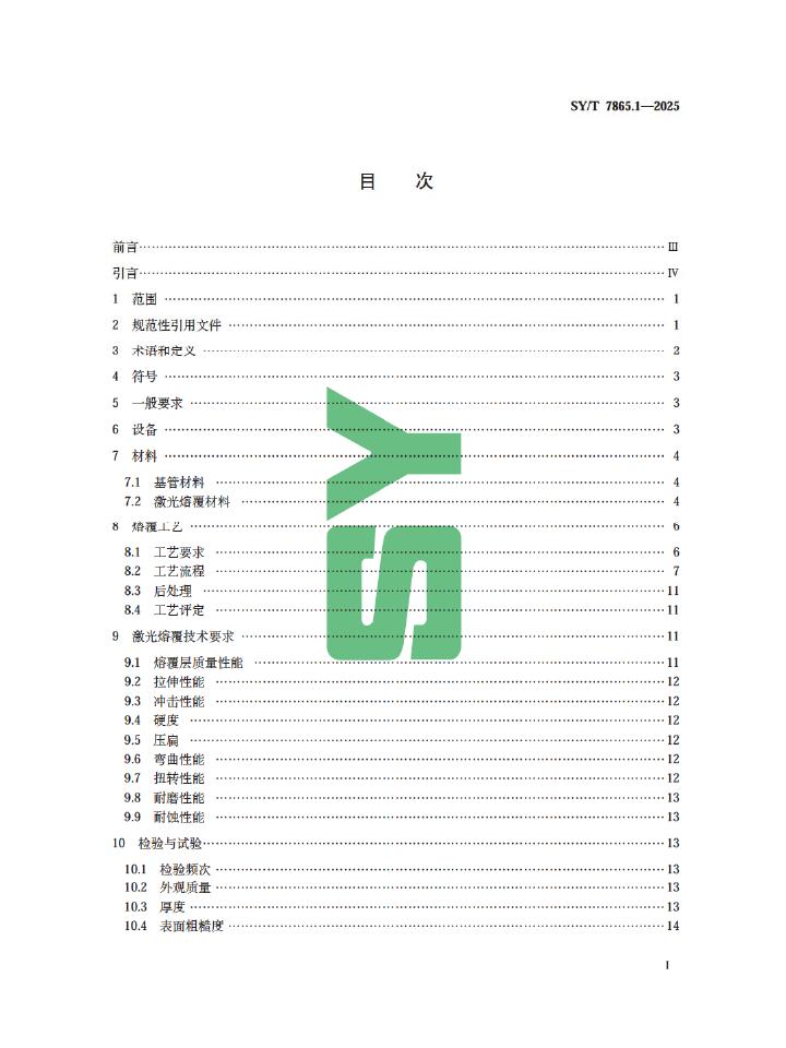 SY/T 7865.1-2025 标准预览