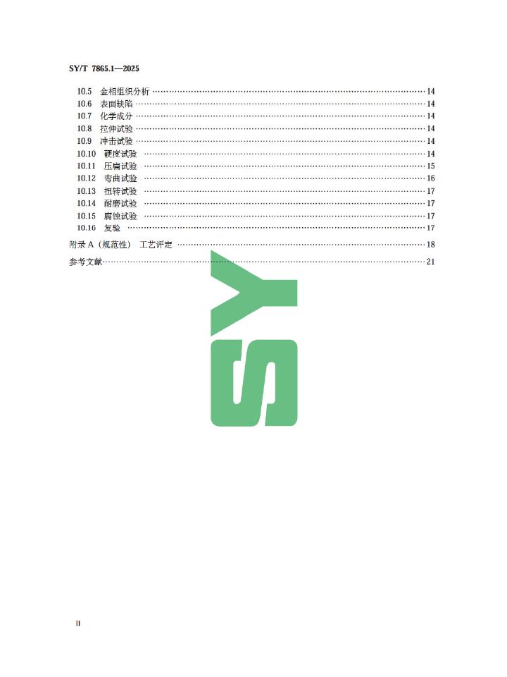 SY/T 7865.1-2025 标准预览