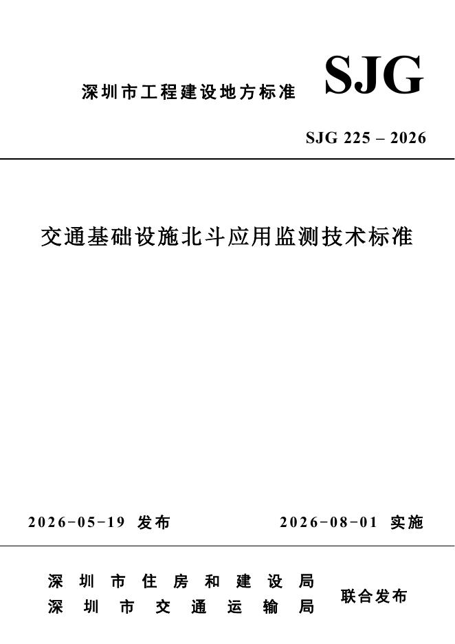 SJG 225-2026 交通基础设施北斗应用监测技术标准