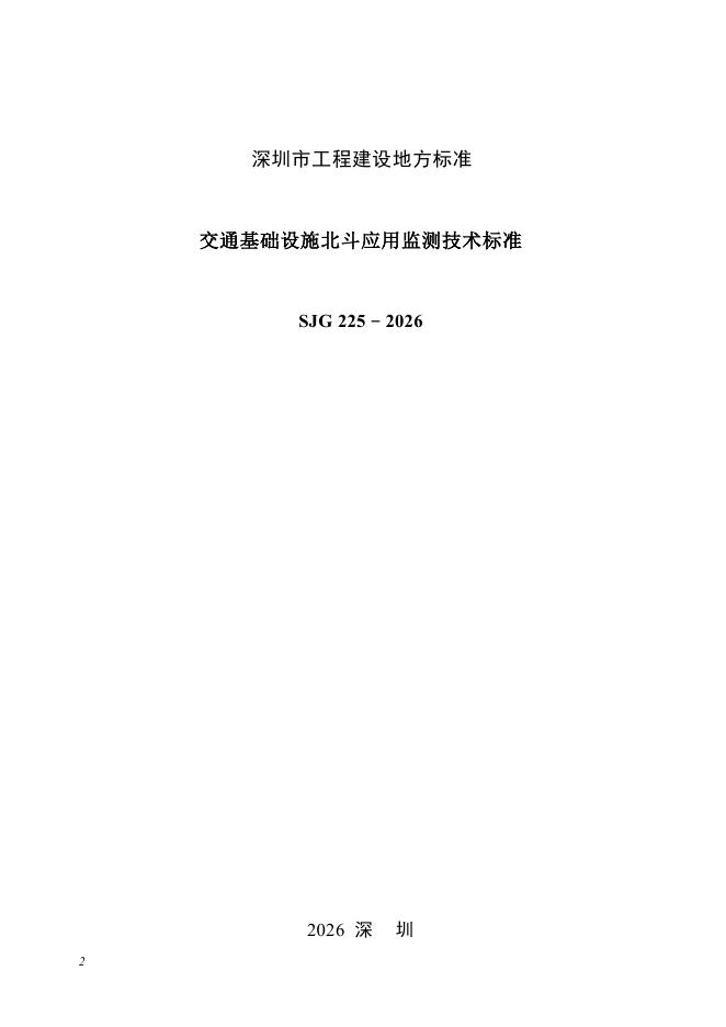 SJG 225-2026 标准预览