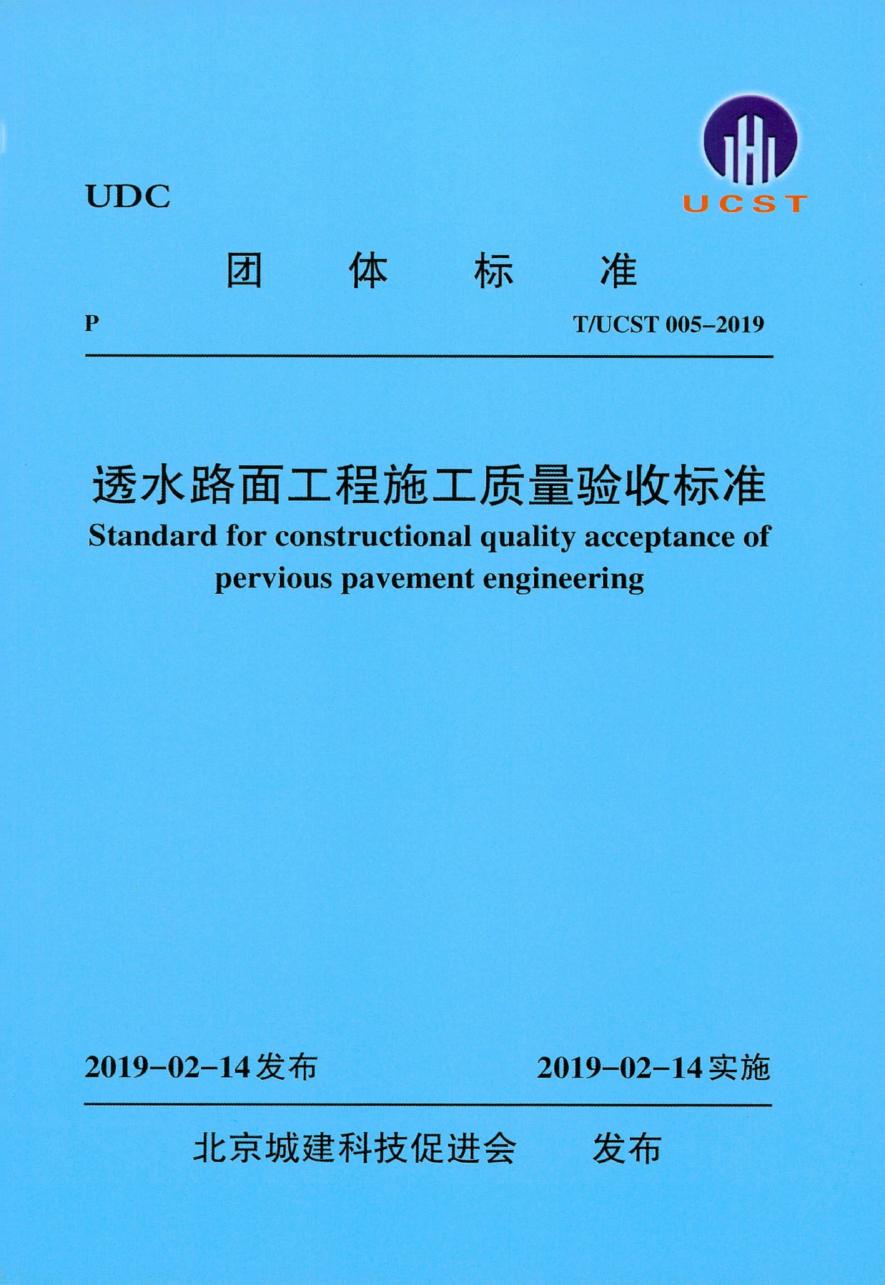 T/UCST 005-2019 透水路面工程施工质量验收标准