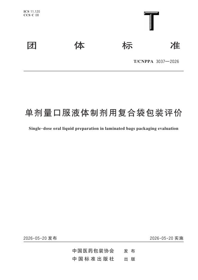 T/CNPPA 3037-2026 单剂量口服液体制剂用复合袋包装评价