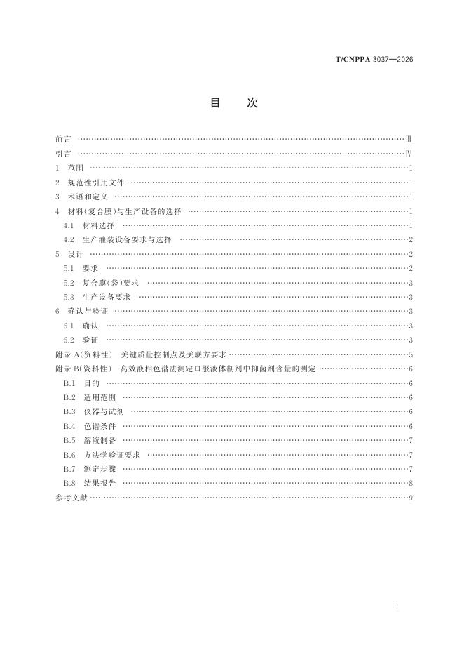 T/CNPPA 3037-2026 标准预览
