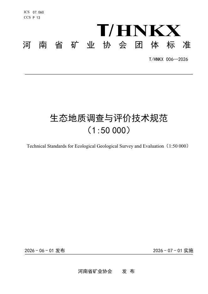 T/HNKX 006-2026 生态地质调查与评价技术标准（1：50000）