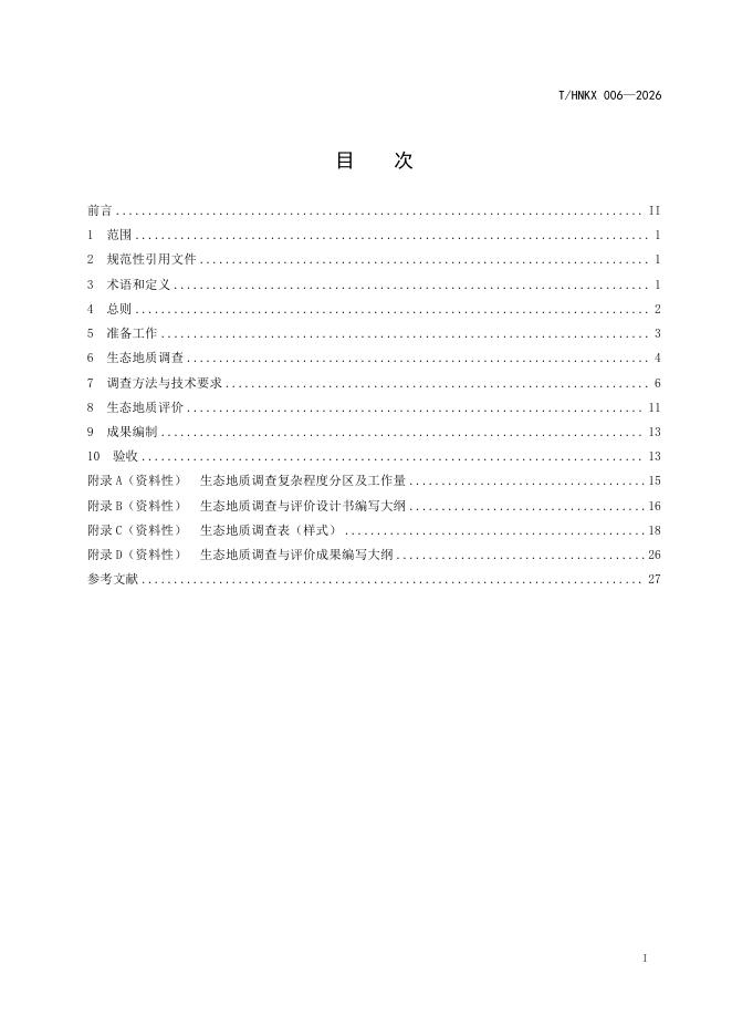 T/HNKX 006-2026 标准预览