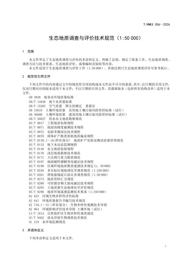 T/HNKX 006-2026 标准预览