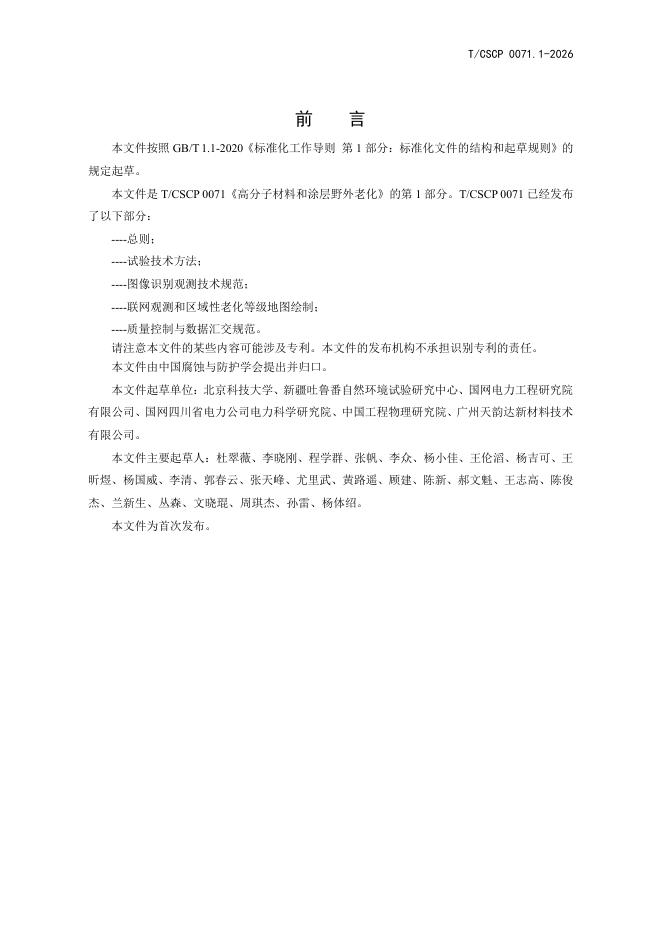 T/CSCP 0071.1-2026 标准预览