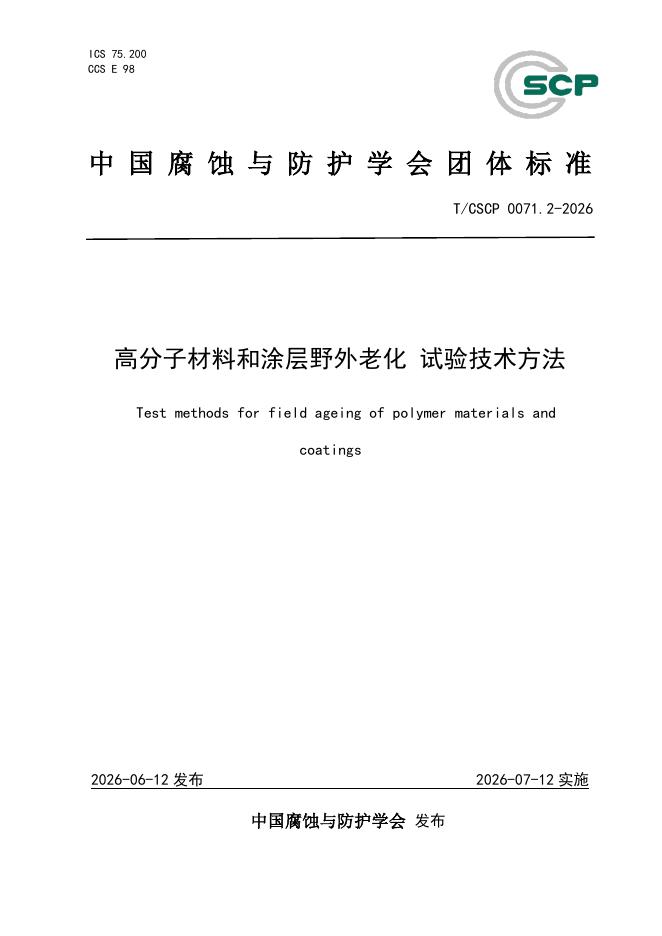 T/CSCP 0071.2-2026 高分子材料和涂层野外老化 试验技术方法