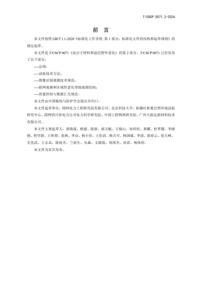 T/CSCP 0071.2-2026 标准预览