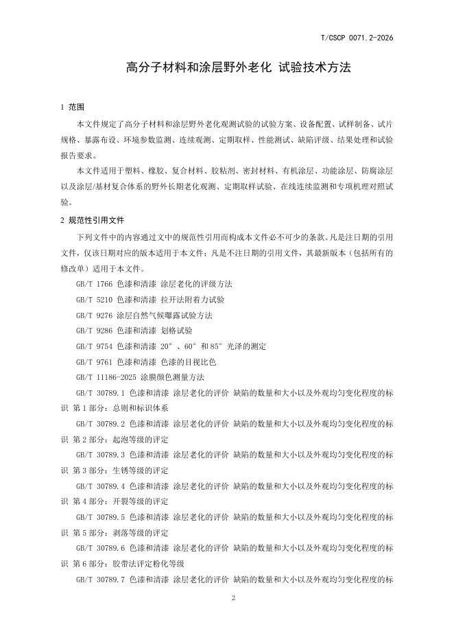 T/CSCP 0071.2-2026 标准预览