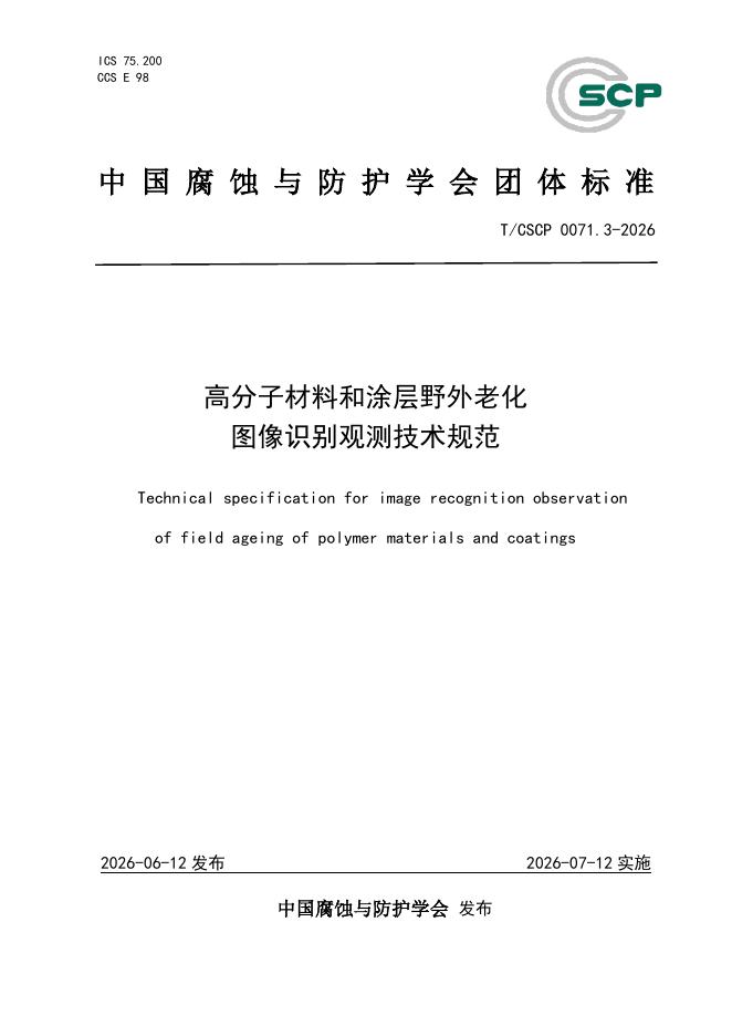 T/CSCP 0071.3-2026 高分子材料和涂层野外老化 图像识别观测技术