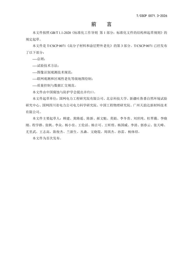 T/CSCP 0071.3-2026 标准预览