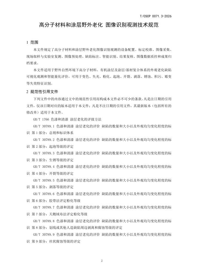 T/CSCP 0071.3-2026 标准预览