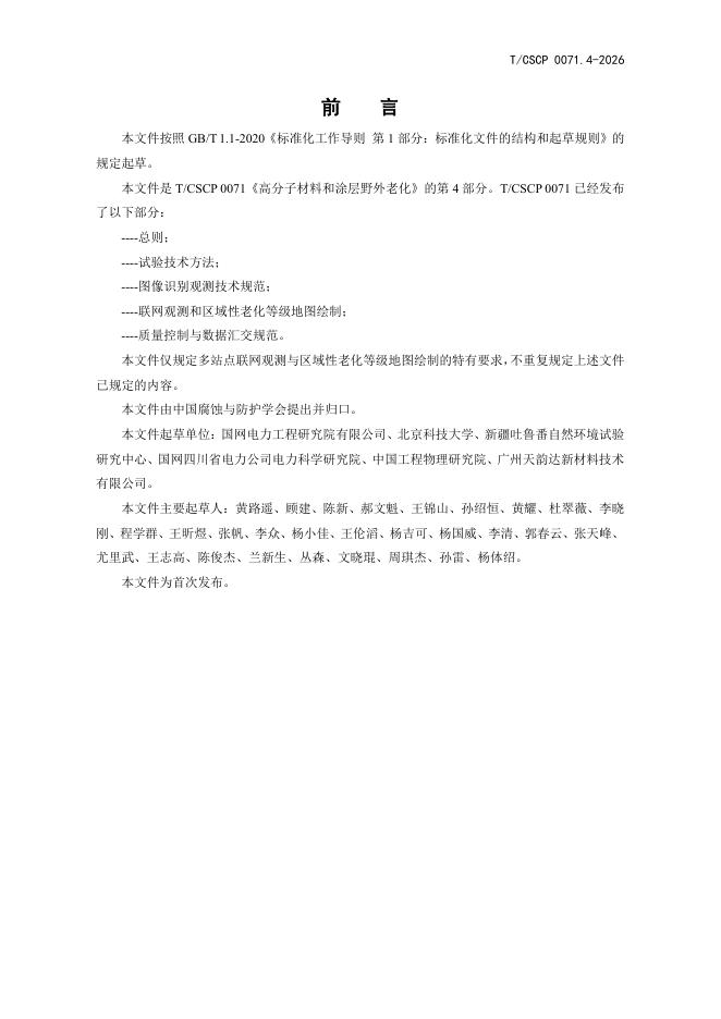 T/CSCP 0071.4-2006 标准预览