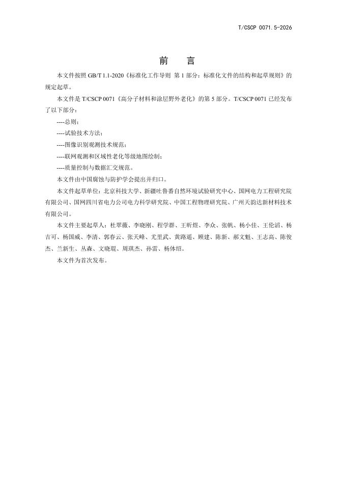 T/CSCP 0071.5-2026 标准预览