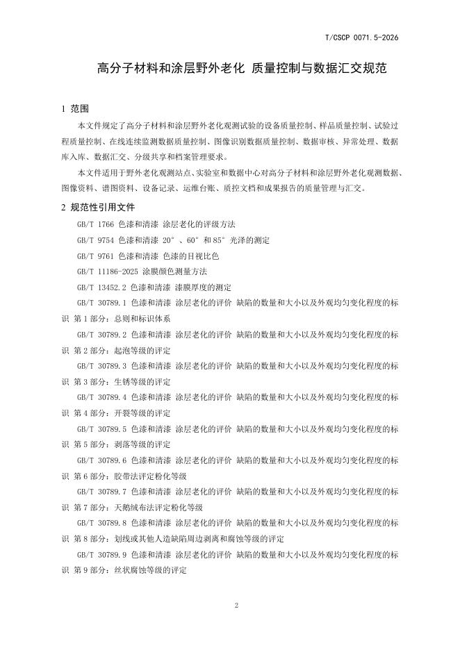 T/CSCP 0071.5-2026 标准预览