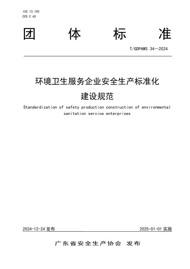 T/GDPAWS 34-2024 环境卫生服务企业安全生产标准化建设规范