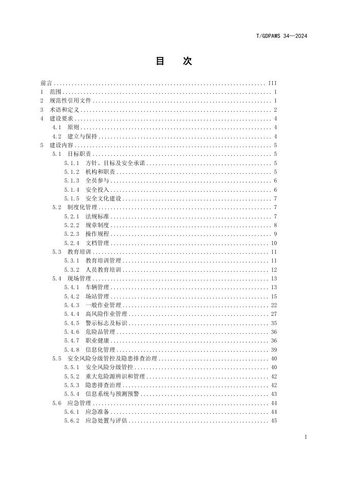 T/GDPAWS 34-2024 标准预览