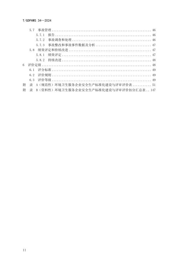 T/GDPAWS 34-2024 标准预览