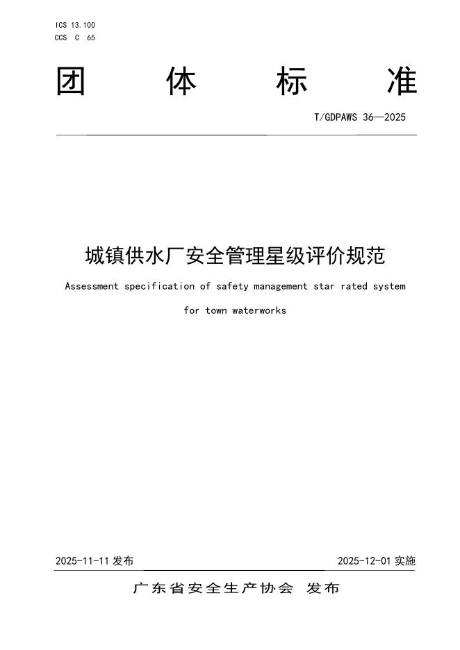 T/GDPAWS 36-2025 城镇供水厂安全管理星级评价规范