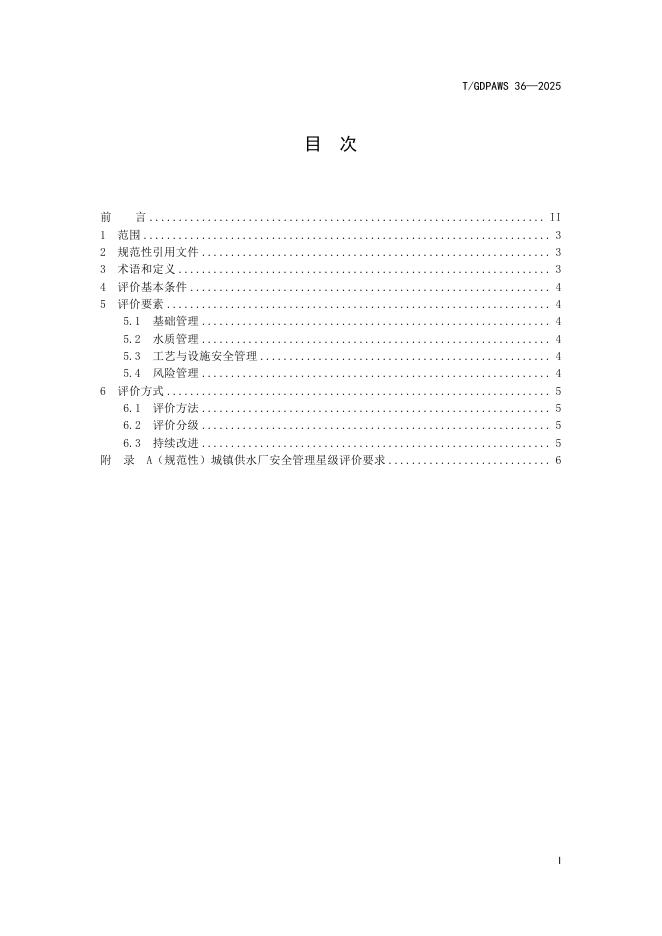 T/GDPAWS 36-2025 标准预览