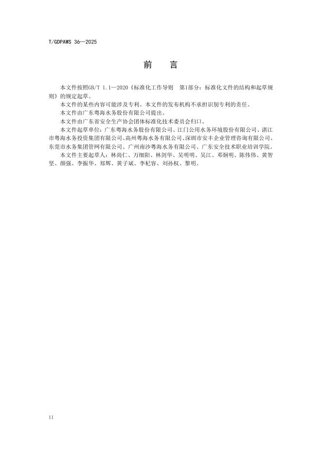 T/GDPAWS 36-2025 标准预览