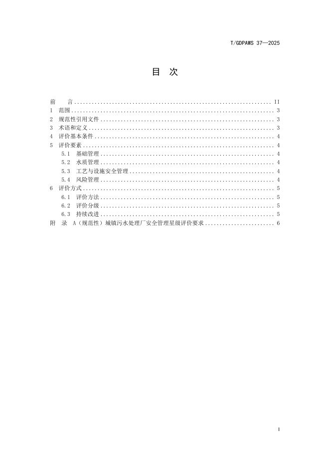 T/GDPAWS 37-2025 标准预览