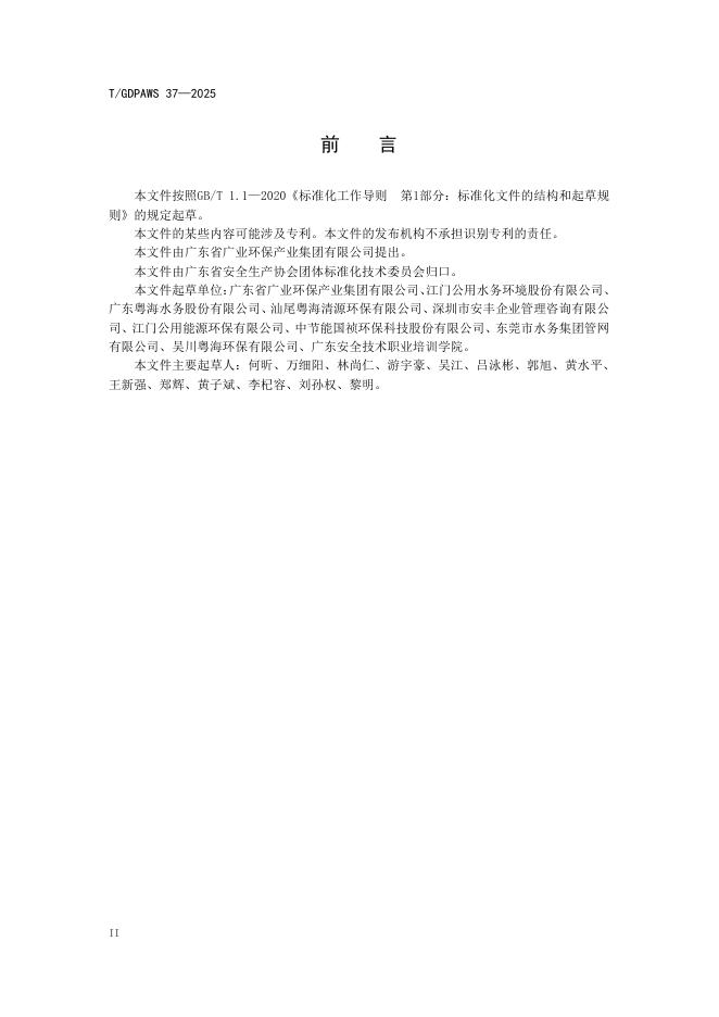 T/GDPAWS 37-2025 标准预览