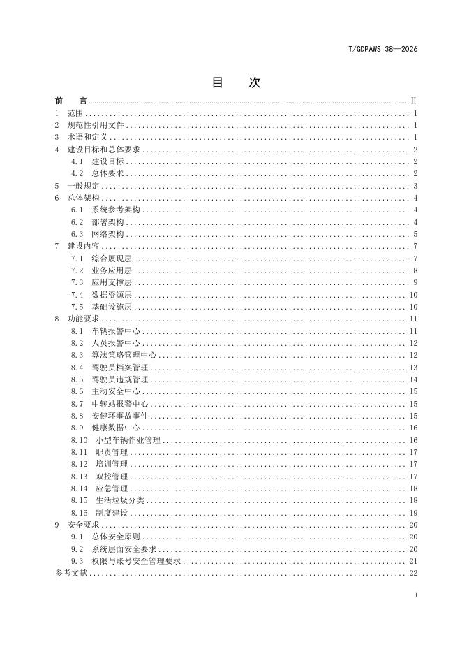 T/GDPAWS 38-2026 标准预览