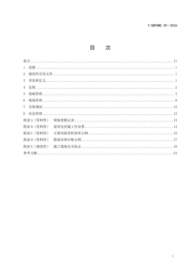 T/GDPAWS 39-2026 标准预览