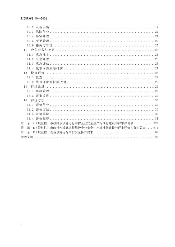 T/GDPAWS 40-2026 标准预览