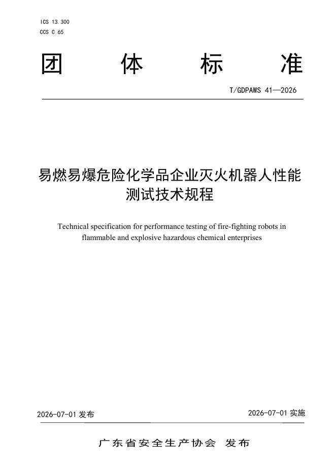 T/GDPAWS 41-2026 易燃易爆危险化学品企业灭火机器人性能测试技术规程