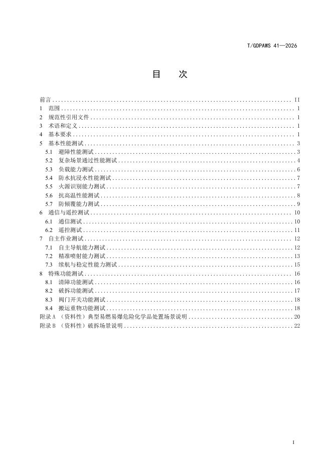 T/GDPAWS 41-2026 标准预览