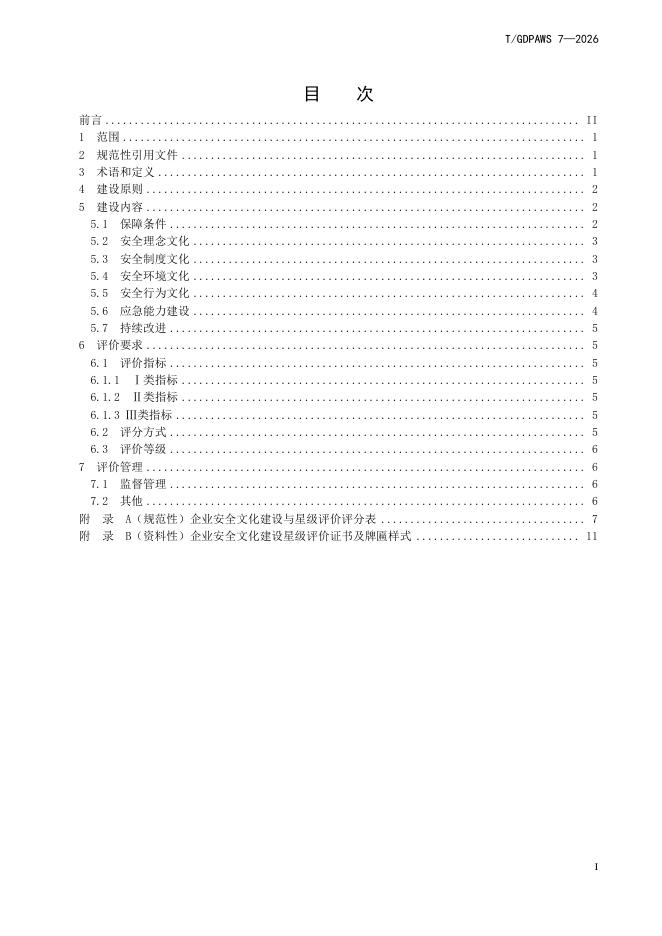T/GDPAWS 7-2026 标准预览