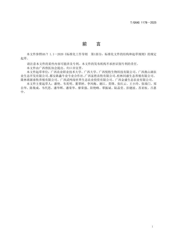 T/GXAS 1178-2025 标准预览