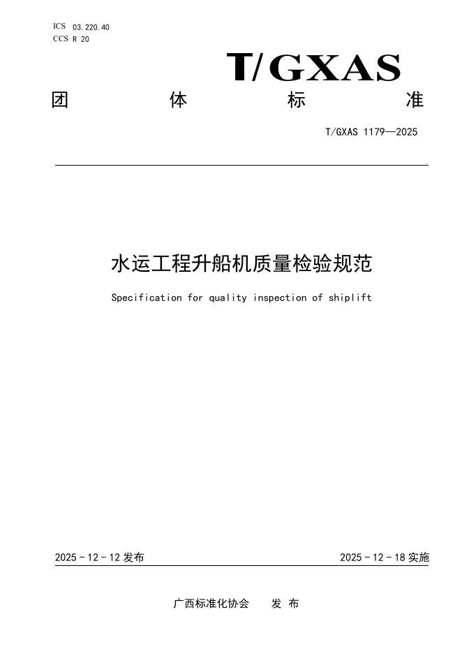 T/GXAS 1179-2025 水运工程升船机质量检验规范