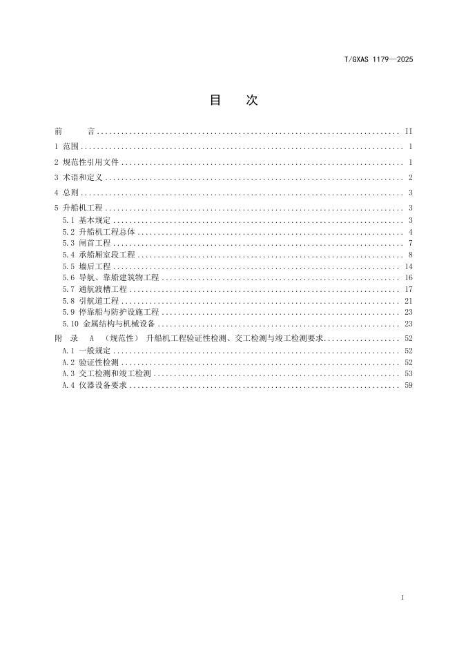 T/GXAS 1179-2025 标准预览