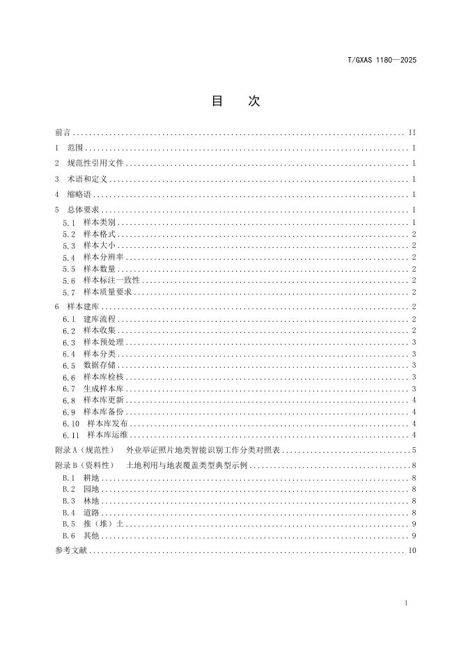 T/GXAS 1180-2025 标准预览