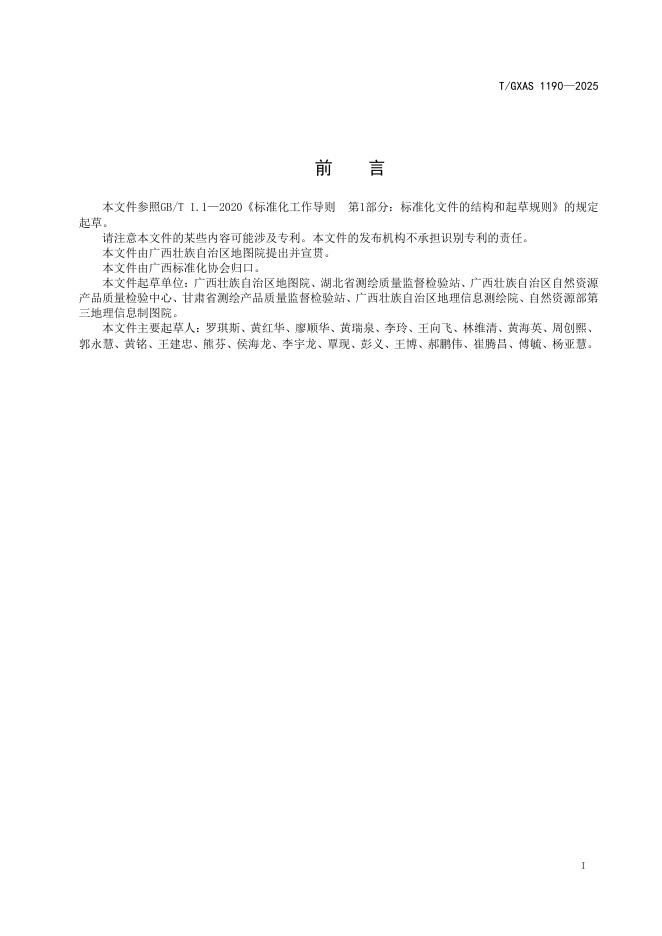 T/GXAS 1190-2025 标准预览