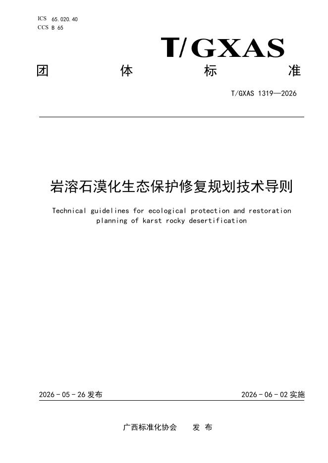 T/GXAS 1319-2026 岩溶石漠化生态保护修复规划技术导则