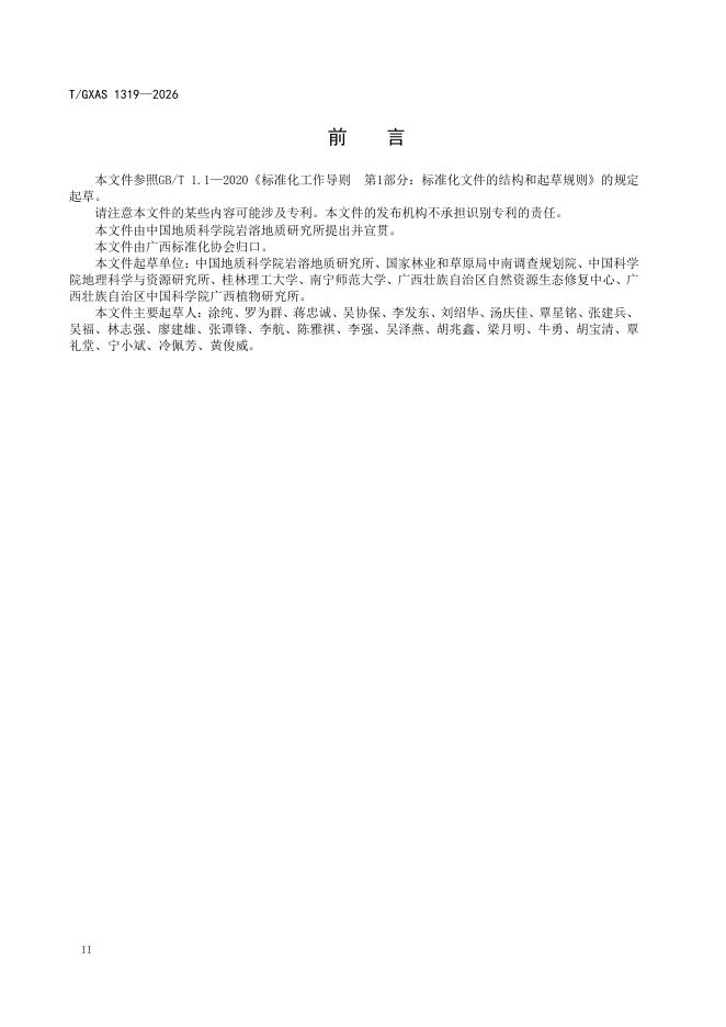 T/GXAS 1319-2026 标准预览