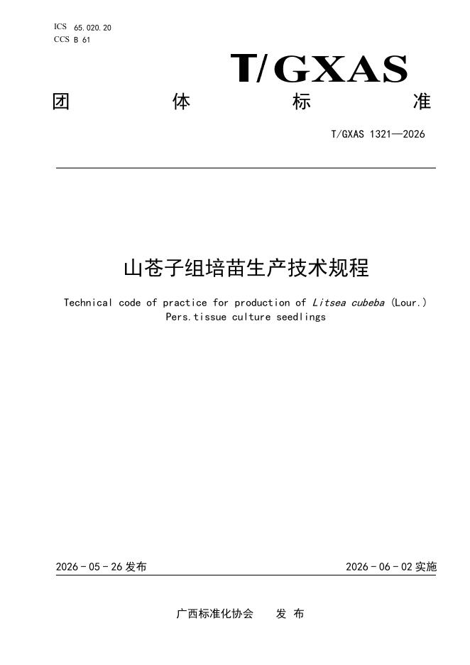 T/GXAS 1321-2026 山苍子组培苗生产技术规程