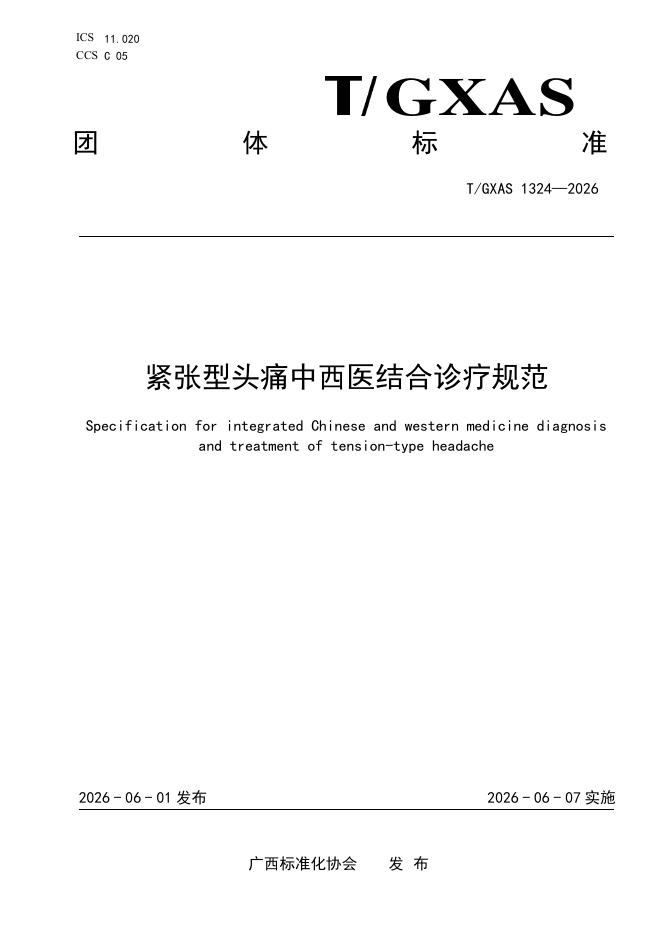 T/GXAS 1324-2026 紧张型头痛中西医结合诊疗规范