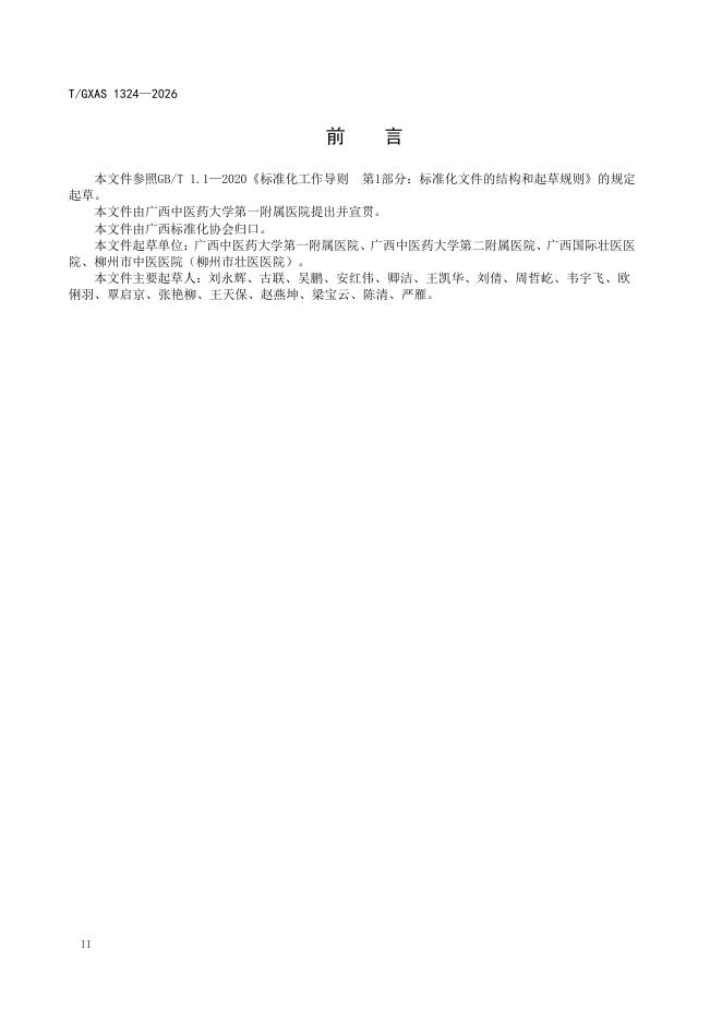 T/GXAS 1324-2026 标准预览