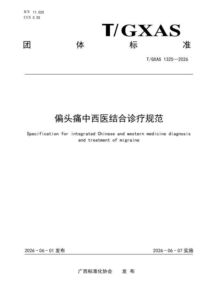 T/GXAS 1325-2026 偏头痛中西医结合诊疗规范