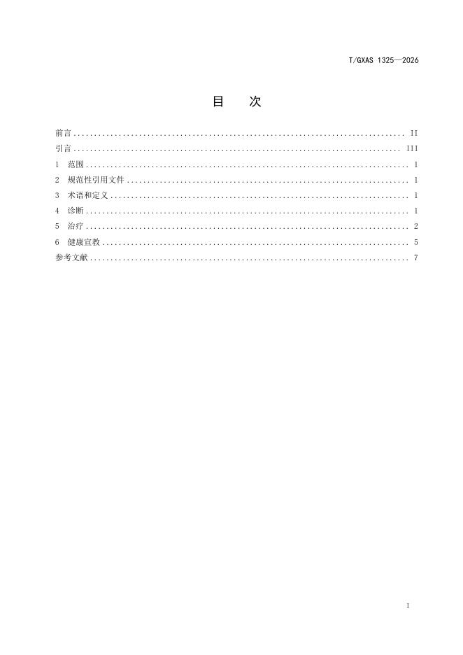 T/GXAS 1325-2026 标准预览