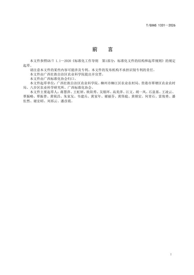 T/GXAS 1331-2026 标准预览