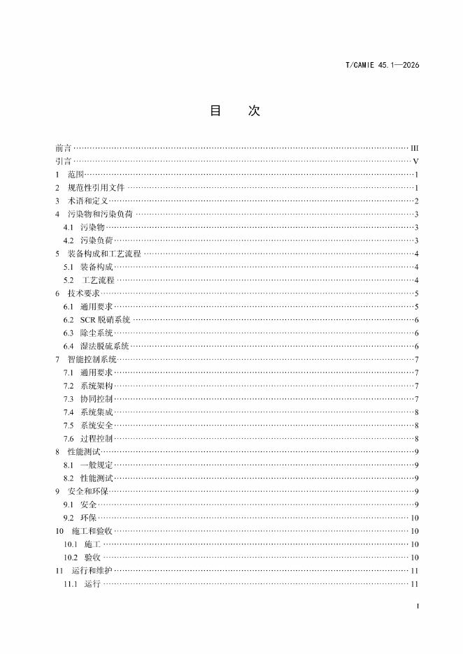 T/CAMIE 45.1-2026 标准预览