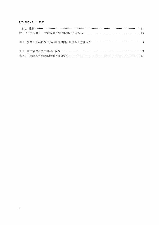 T/CAMIE 45.1-2026 标准预览
